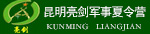 昆明军事夏令营